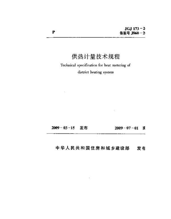 JGJ173-2009 供热计量技术规程