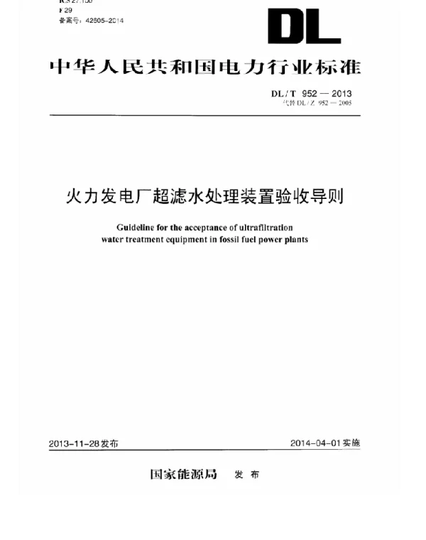 DLT952-2013 火力发电厂超滤水处理装置验收导则