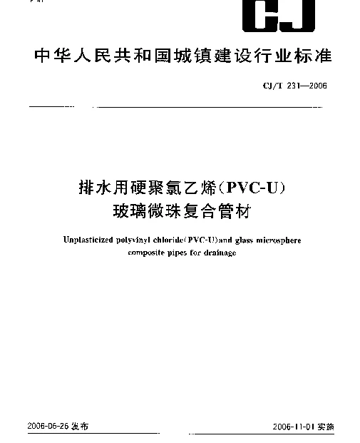 CJT231-2006 排水用硬聚氯乙烯（PVC-U）玻璃微珠复合管材