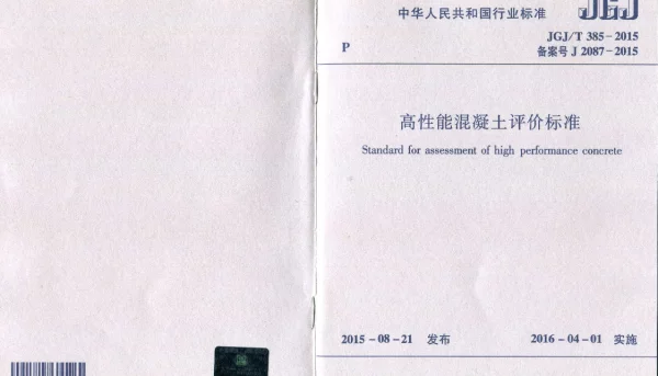 JGJT385-2015 高性能混凝土评价标准