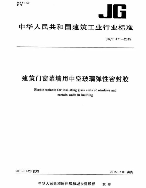 JGT471-2015 建筑门窗幕墙用中空玻璃弹性密封胶