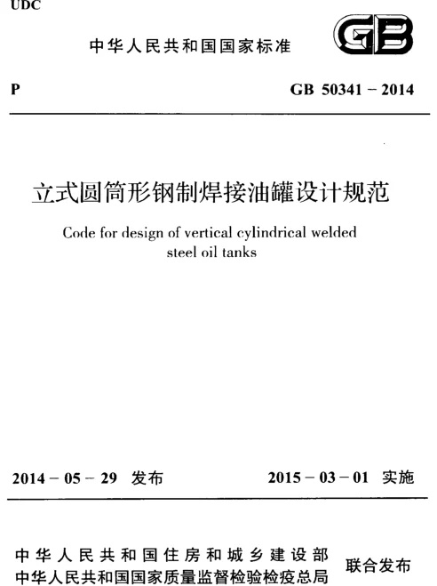 GB 50341-2014 立式圆筒形钢制焊接油罐设计规范