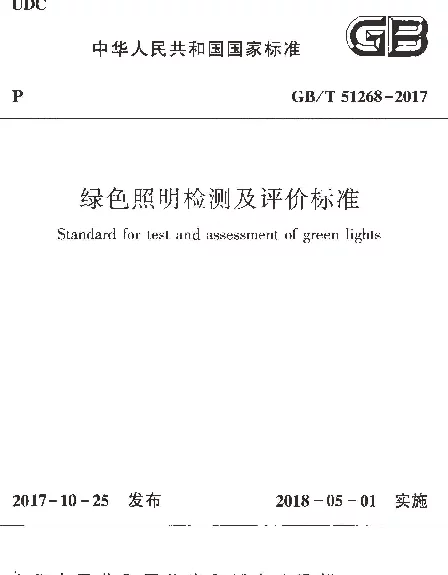 GBT 51268-2017 绿色照明检测及评价标准