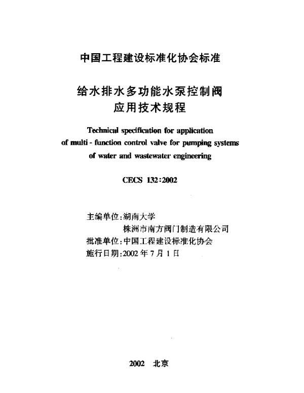 CECS 132-2002 给水排水多功能水泵控制阀应用技术规程