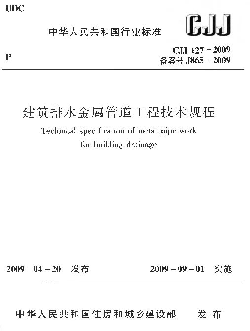 CJJ127-2009 建筑排水金属管道工程技术规程