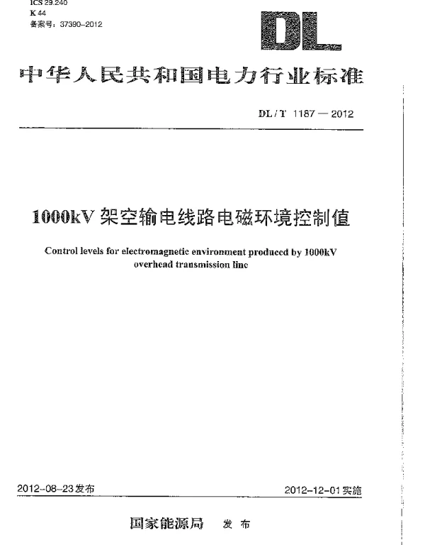 DLT1187-2012 1000kV架空输电线路电磁环境控制值