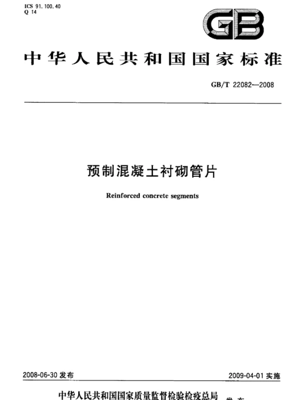 GBT 22082-2008 预制混凝土衬砌管片