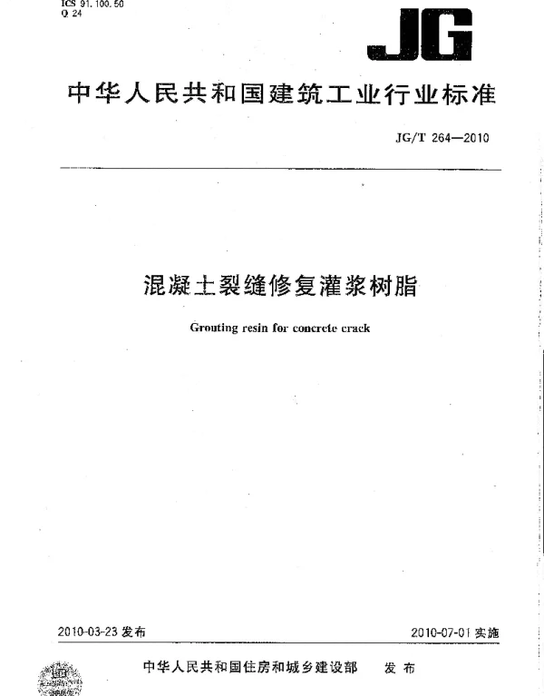 JGT264-2010 混凝土裂缝修复灌浆树脂