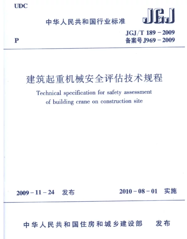 JGJT189-2009 建筑起重机械安全评估技术规程