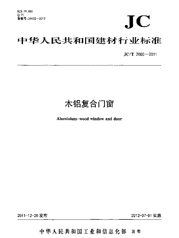 JCT2080-2011 木铝复合门窗
