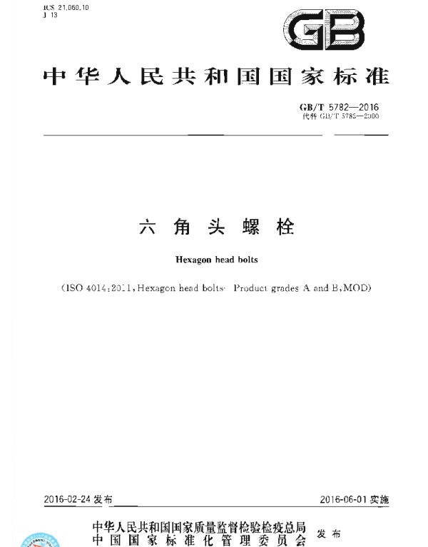 GBT 5782-2016六角头螺栓