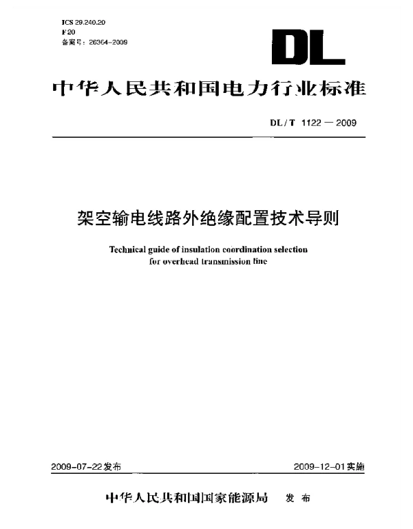 DLT1122-2009 架空输电线路外绝缘配置技术导则