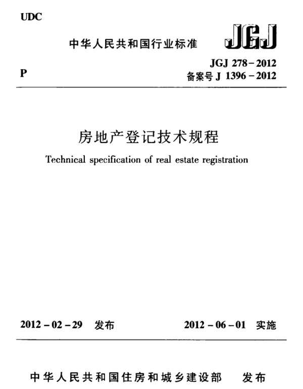 JGJ278-2012 房地产登记技术规程