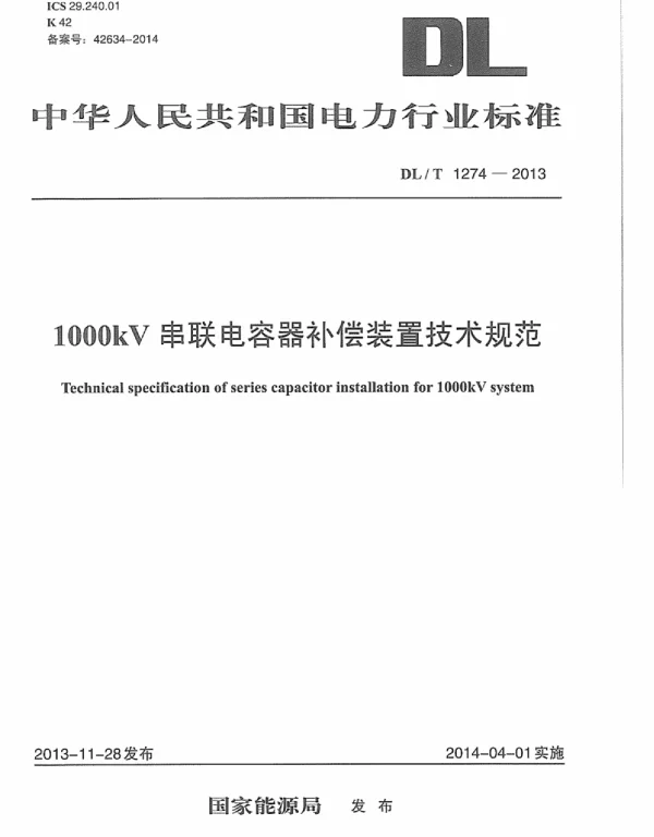 DLT1274-2013 1000kV串联电容器补偿装置技术规范
