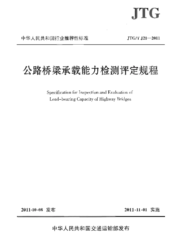 JTGT J21-2011 公路桥梁承载能力检测评定规程