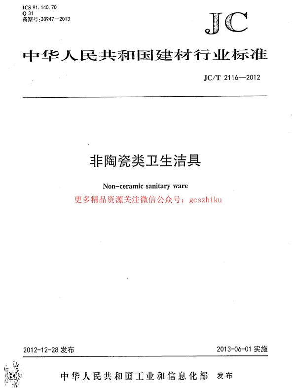 JCT2116-2012 非陶瓷类卫生洁具