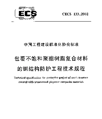 CECS 133-2002 包覆不饱和聚酯树脂复合材料的钢结构防护工程技术规程