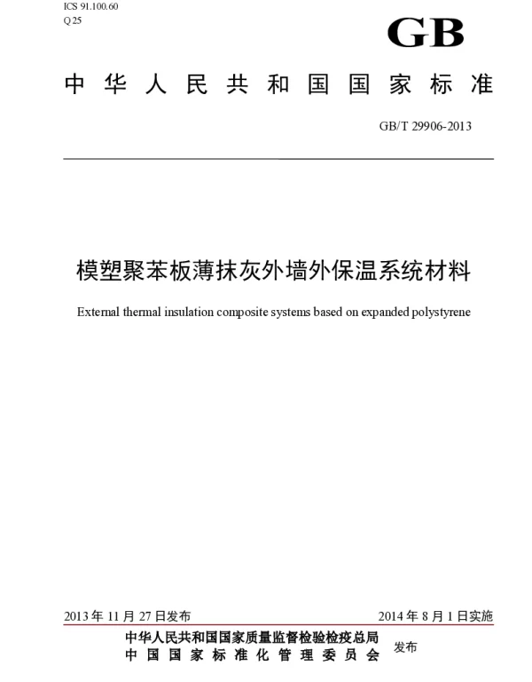 GBT 29906-2013 模塑聚苯板薄抹灰外墙外保温系统材料