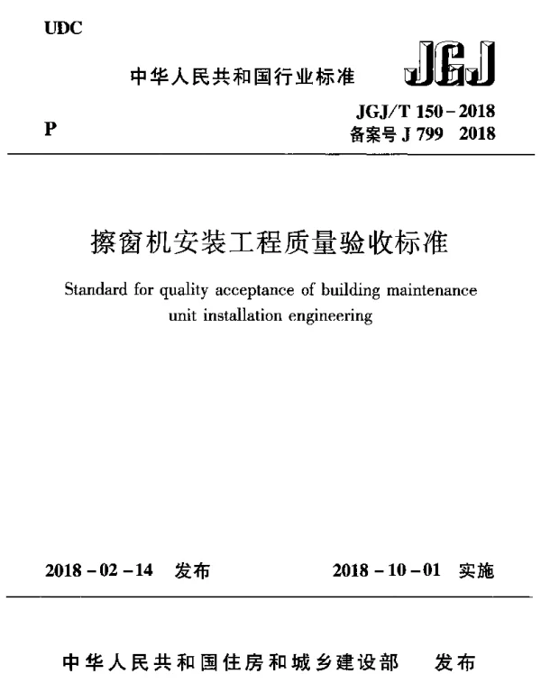 JGJT150-2018 擦窗机安装工程质量验收标准
