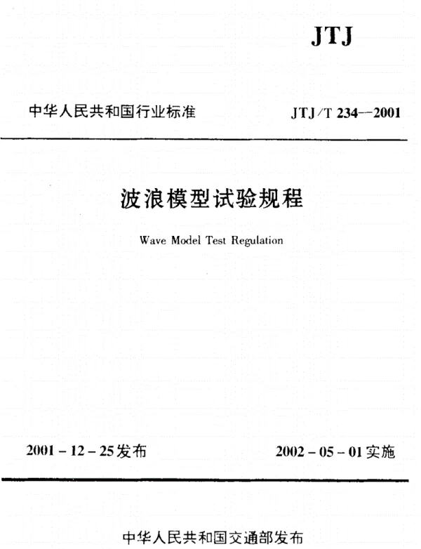 JTJT234-2001波浪模型试验规程
