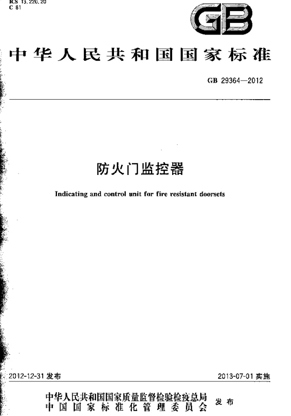 GB 29364-2012 防火门监控器