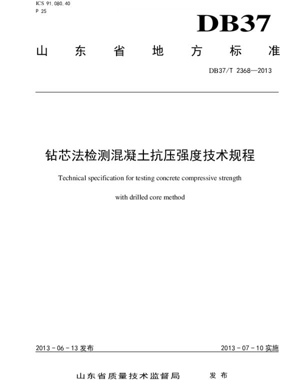 DB37-2368-2013-T 钻芯法检测混凝土抗压强度技术规程