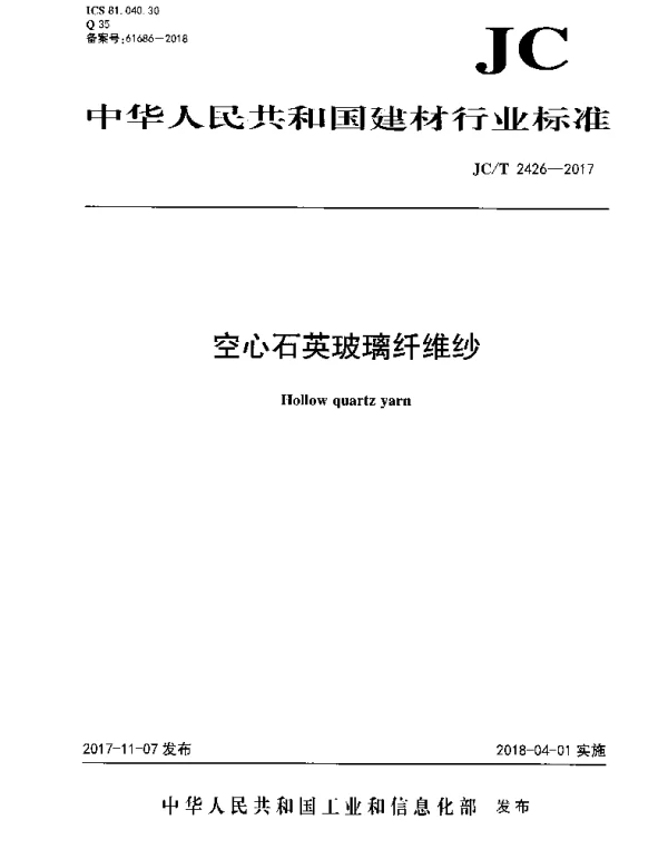 JCT2426-2017 空心石英玻璃纤维纱