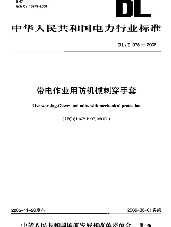 DLT975-2005 带电作业用防机械刺穿手套