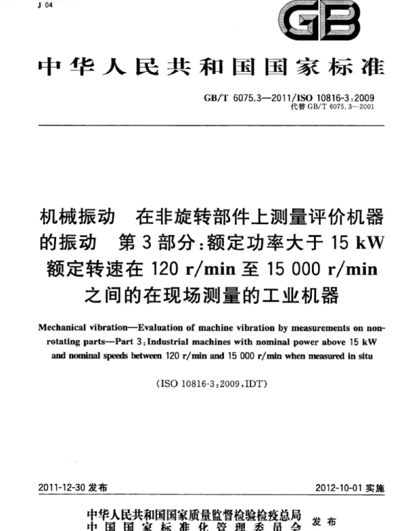 GBT 6075.3-2011机械振动在非旋转部件上测量评价机器的振动第3部分