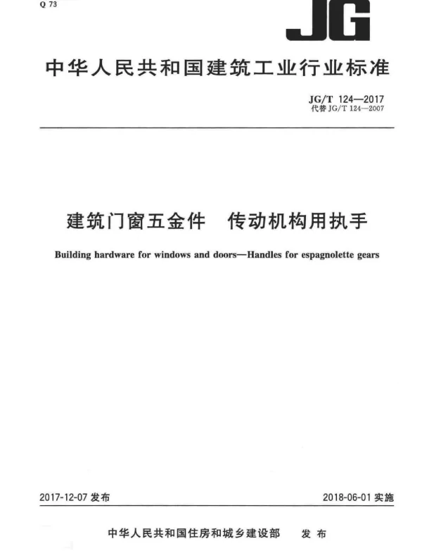 JGT124-2017 建筑门窗五金件 传动机构用执手