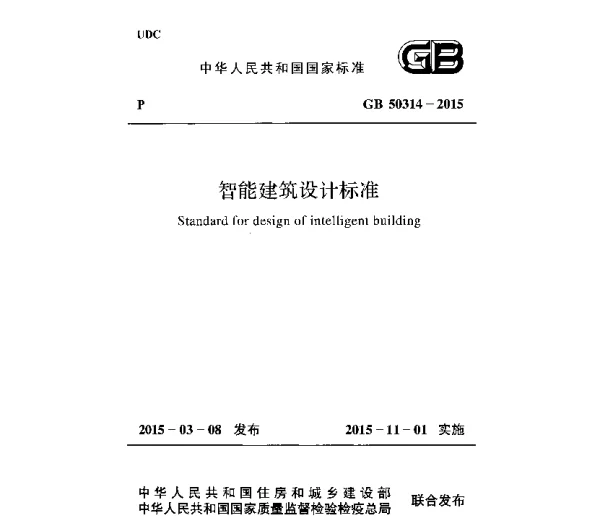 GB 50314-2015 智能建筑设计标准