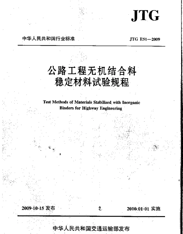 JTG E51-2009 公路工程无机结合料稳定材料试验规程