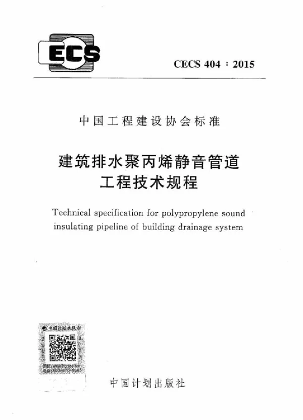 CECS 404-2015 建筑排水聚丙烯静音管道工程技术规程