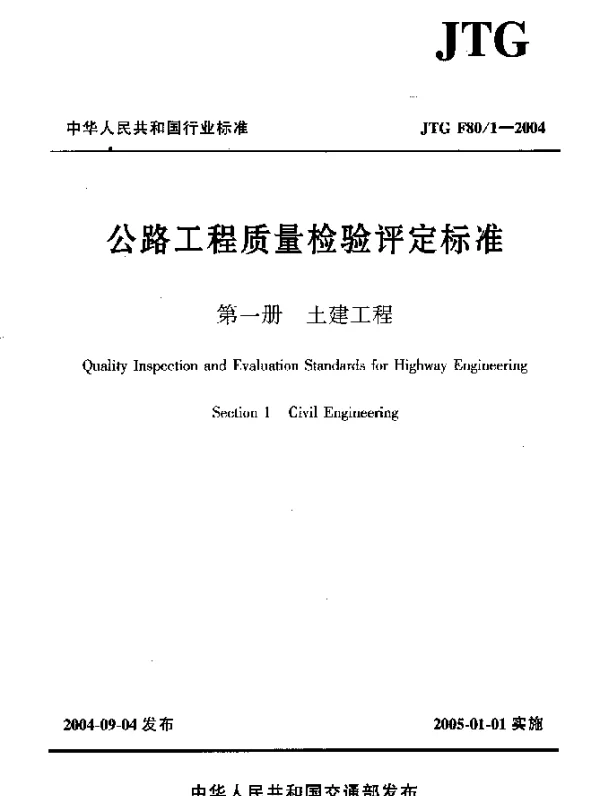 JTG F80-1-2004 公路工程质量检验评定标准 第一册 土建工程