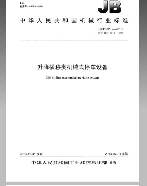 JBT8910-2013升降横移类机械式停车设备