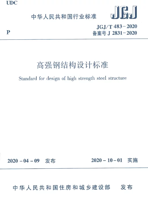 JGJT483-2020_高强钢结构设计标准
