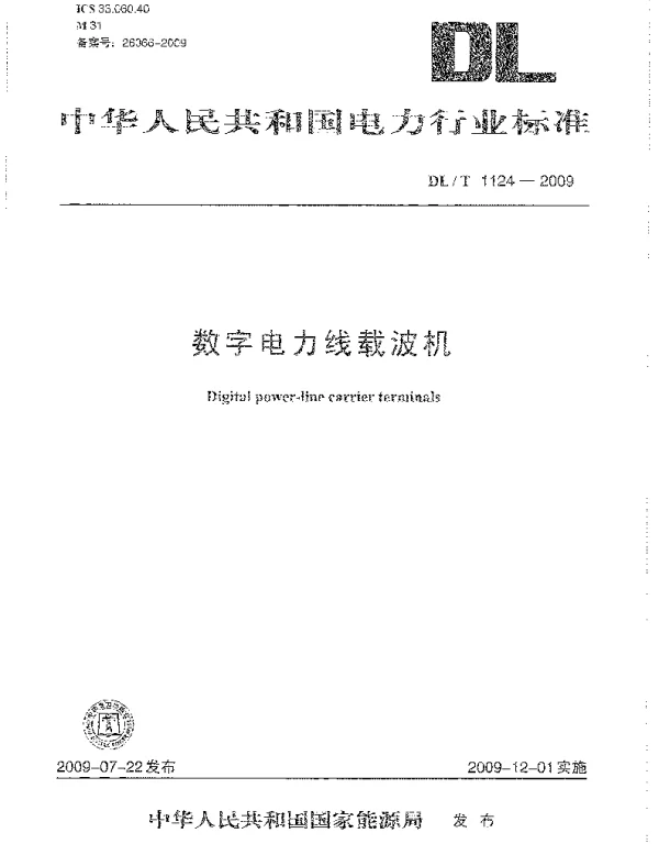 DLT1124-2009 数字电力线载波机