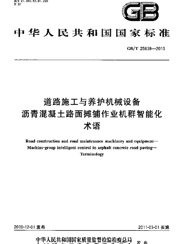 GBT 25639-2010 道路施工与养护机械设备 沥青混凝土路面摊铺作业机群智能化 术语
