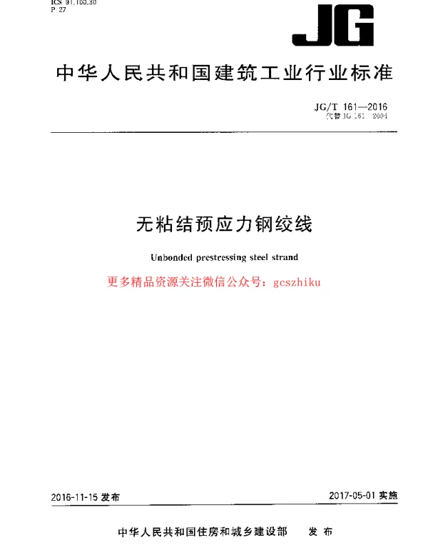 JGT161-2016 无粘结预应力钢绞线