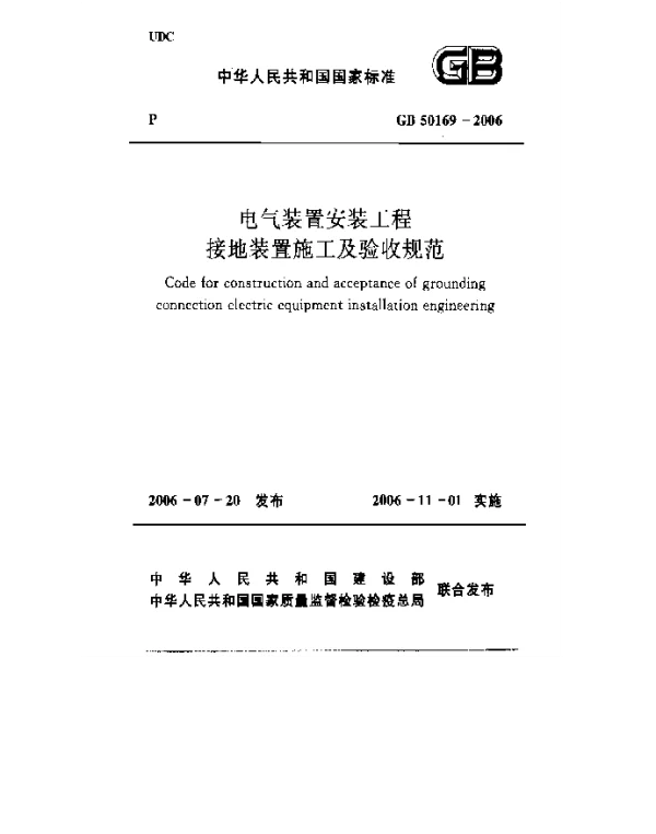 GB 50169-2006 电气装置安装工程 接地装置施工及验收规范