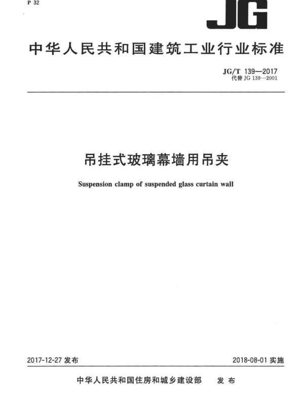 JGT139-2017 吊挂式玻璃幕墙用吊夹