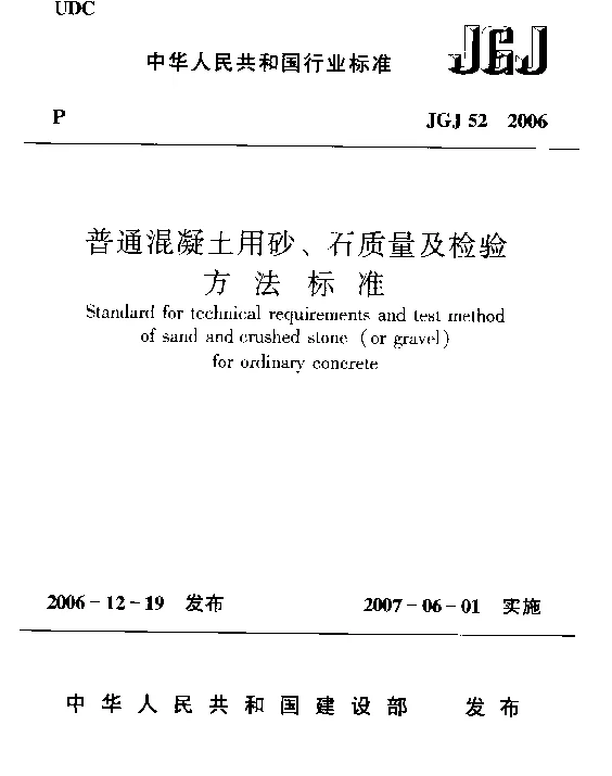 JGJ52-2006 普通混凝土用砂、石质量及检验方法标准