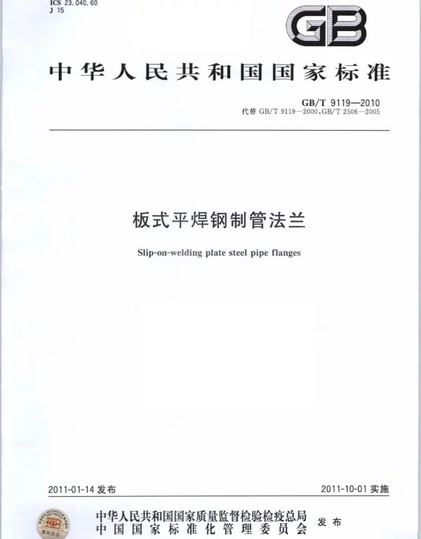 GBT 9119-2010_板式平焊钢制管法兰_建筑材料标准
