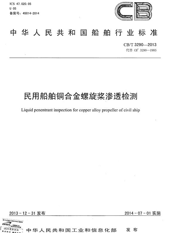 CBT 3290-2013 民用船舶铜合金螺旋桨渗透检测