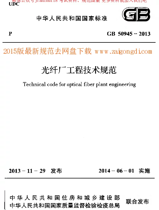 GB 50945-2013 光纤厂工程技术规范