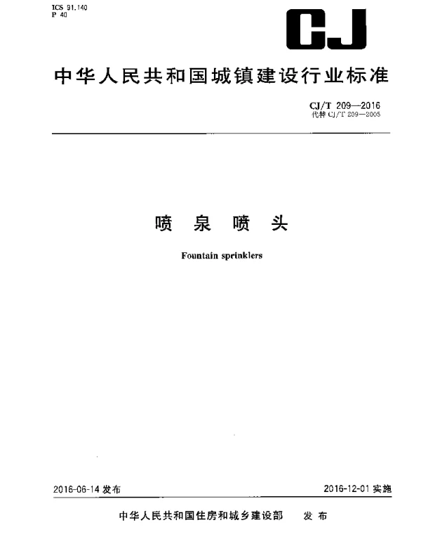 CJT209-2016 喷泉喷头