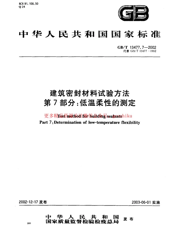 GBT 13477.7-2002 建筑密封材料试验方法 第7部分：低温柔性的测定