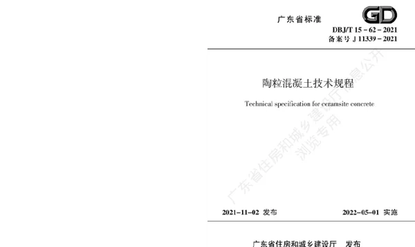 DBJT15-62-2021陶粒混凝土技术规程