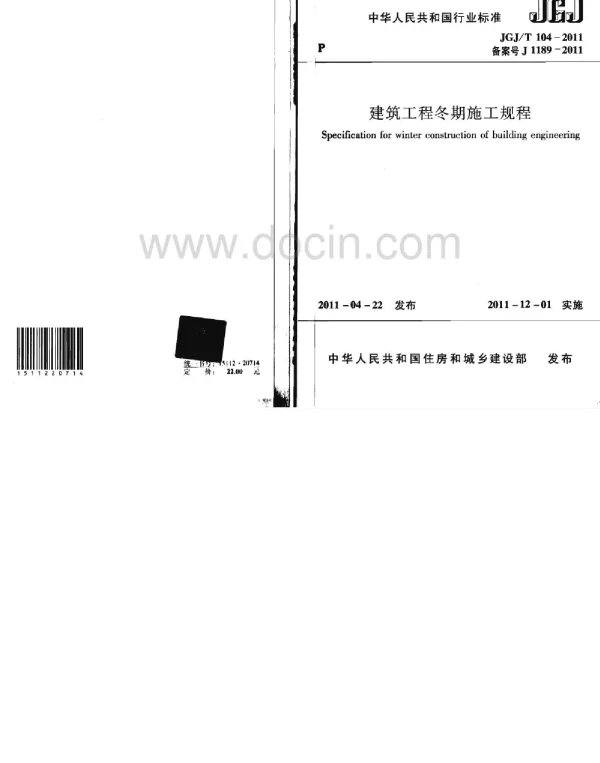 JGJ104-2011建筑工程冬期施工规程