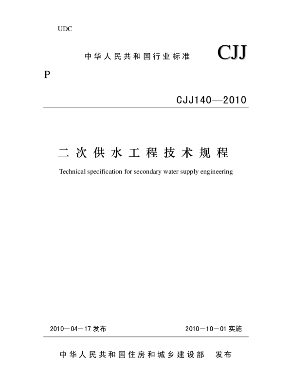CJJ140-2010 二次供水工程技术规程